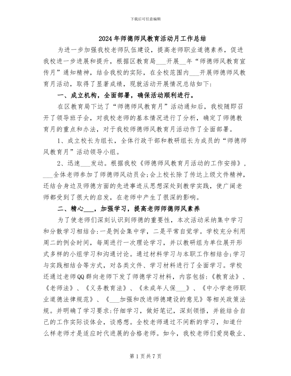 2024年师德师风教育活动月工作总结_第1页