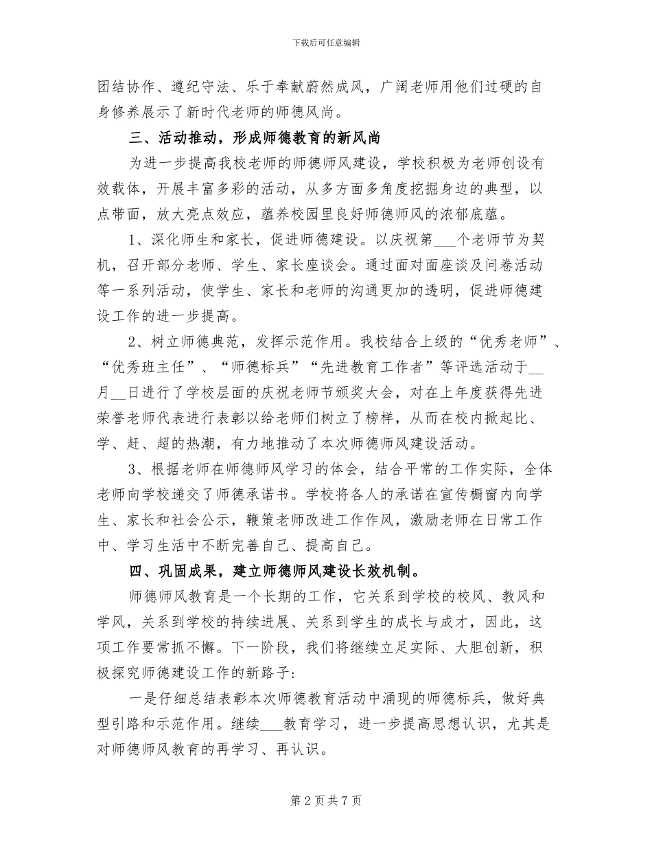 2024年师德师风教育活动月工作总结_第2页