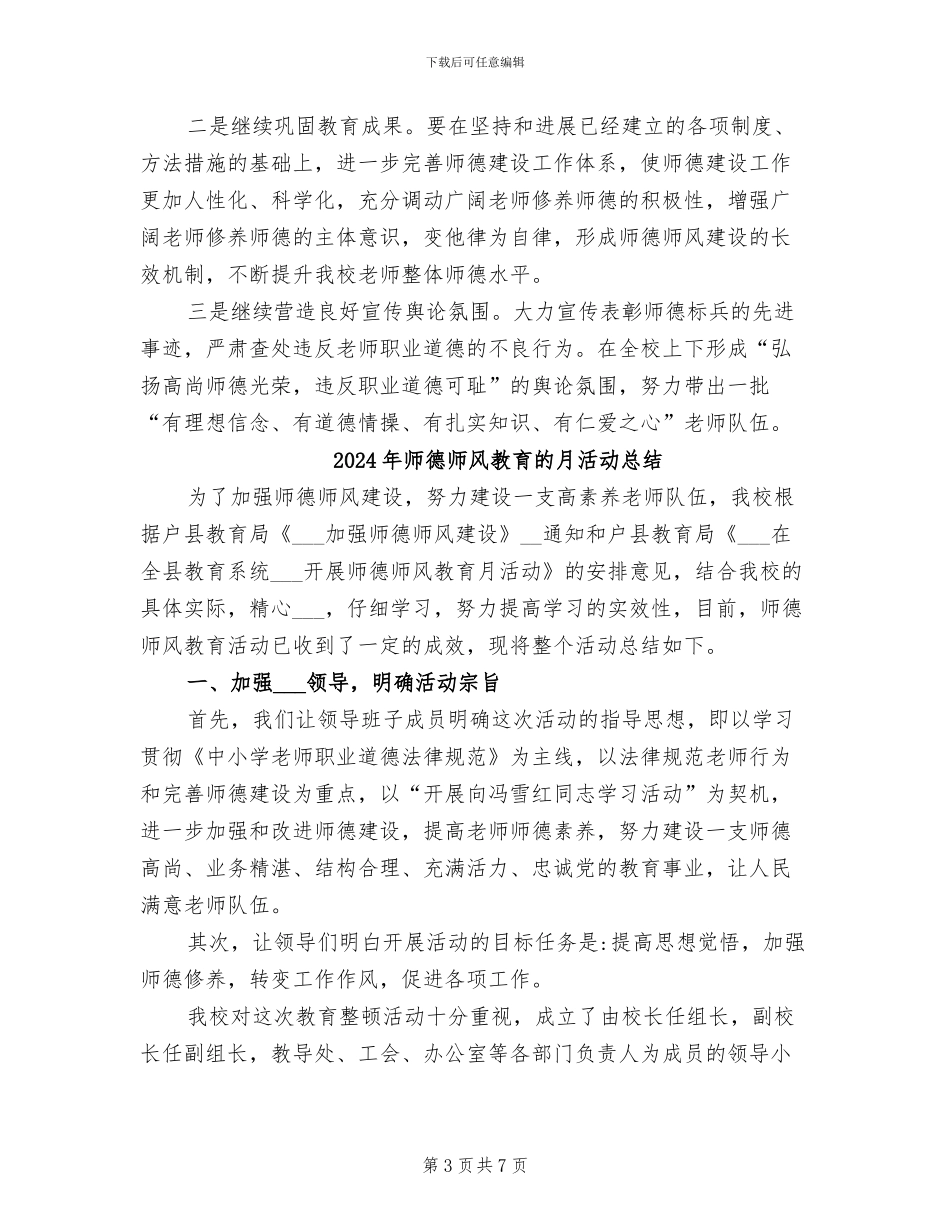 2024年师德师风教育活动月工作总结_第3页