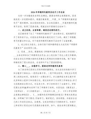 2024年师德师风教育活动月工作总结