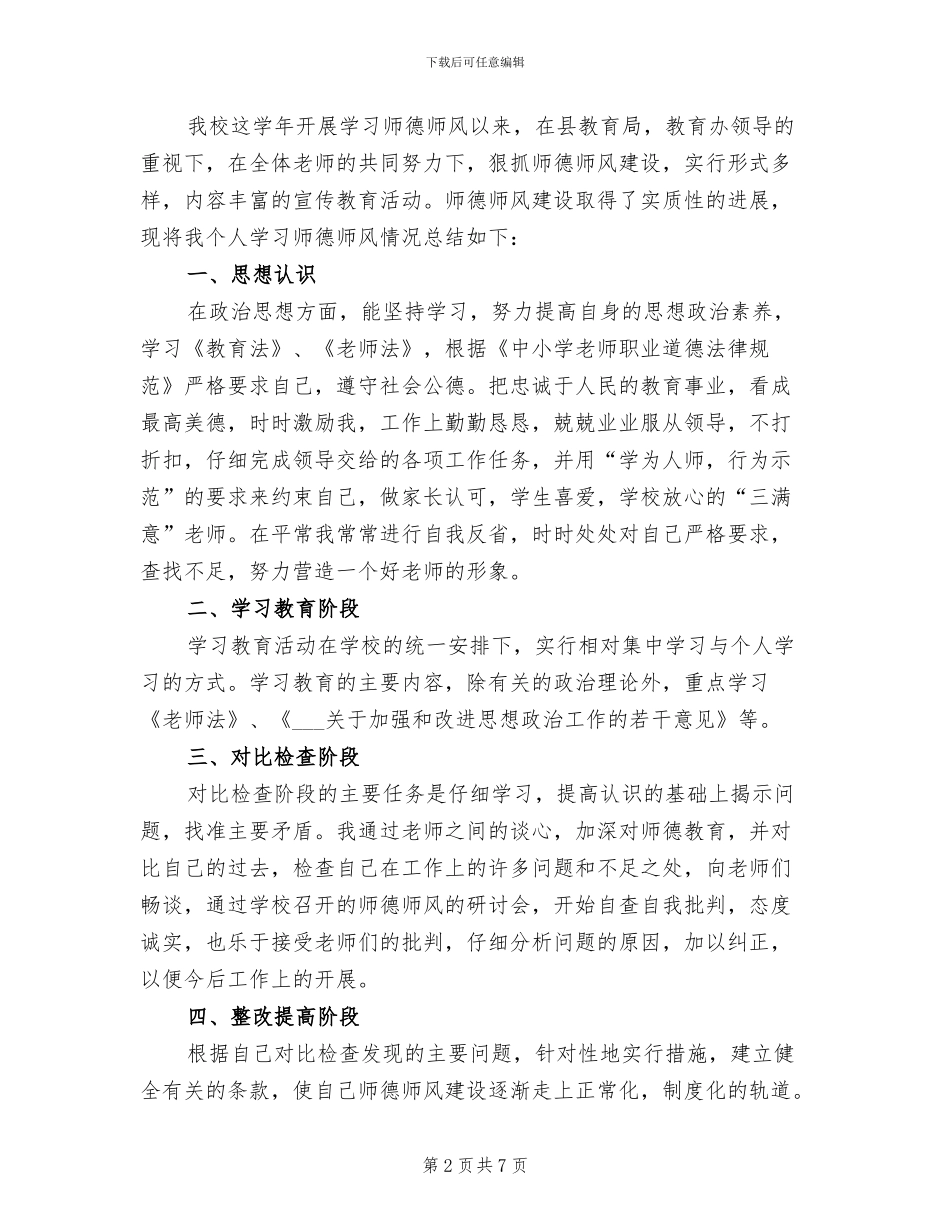 2024年师德师风检查年度个人工作总结范文_第2页