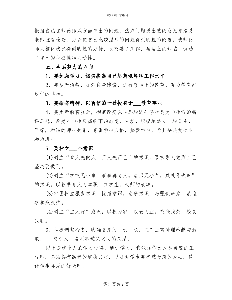 2024年师德师风检查年度个人工作总结范文_第3页