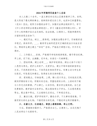 2024年师德师风检查个人总结