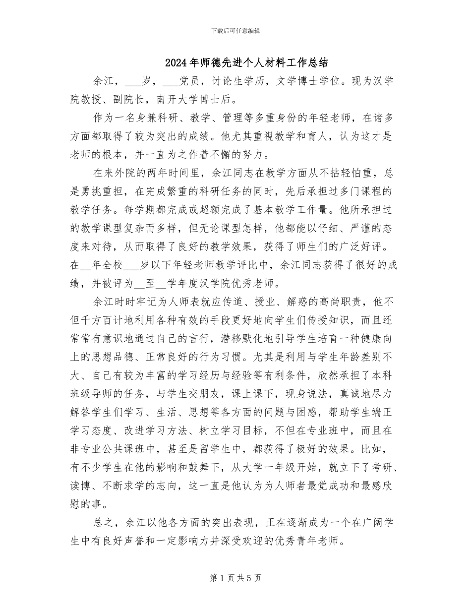 2024年师德先进个人材料工作总结_第1页