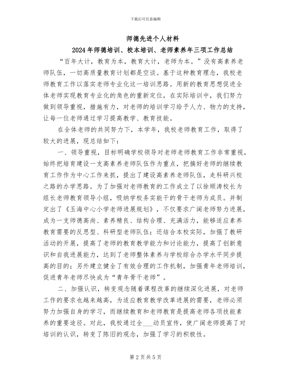 2024年师德先进个人材料工作总结_第2页