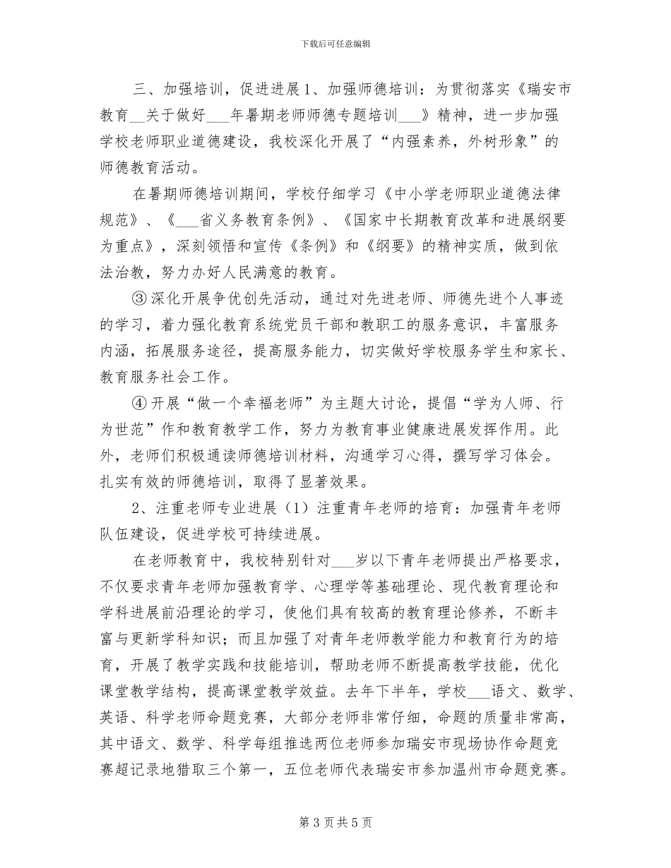 2024年师德先进个人材料工作总结_第3页