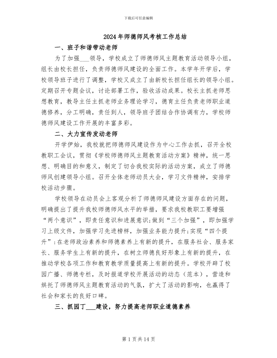 2024年师德师风考核工作总结_第1页