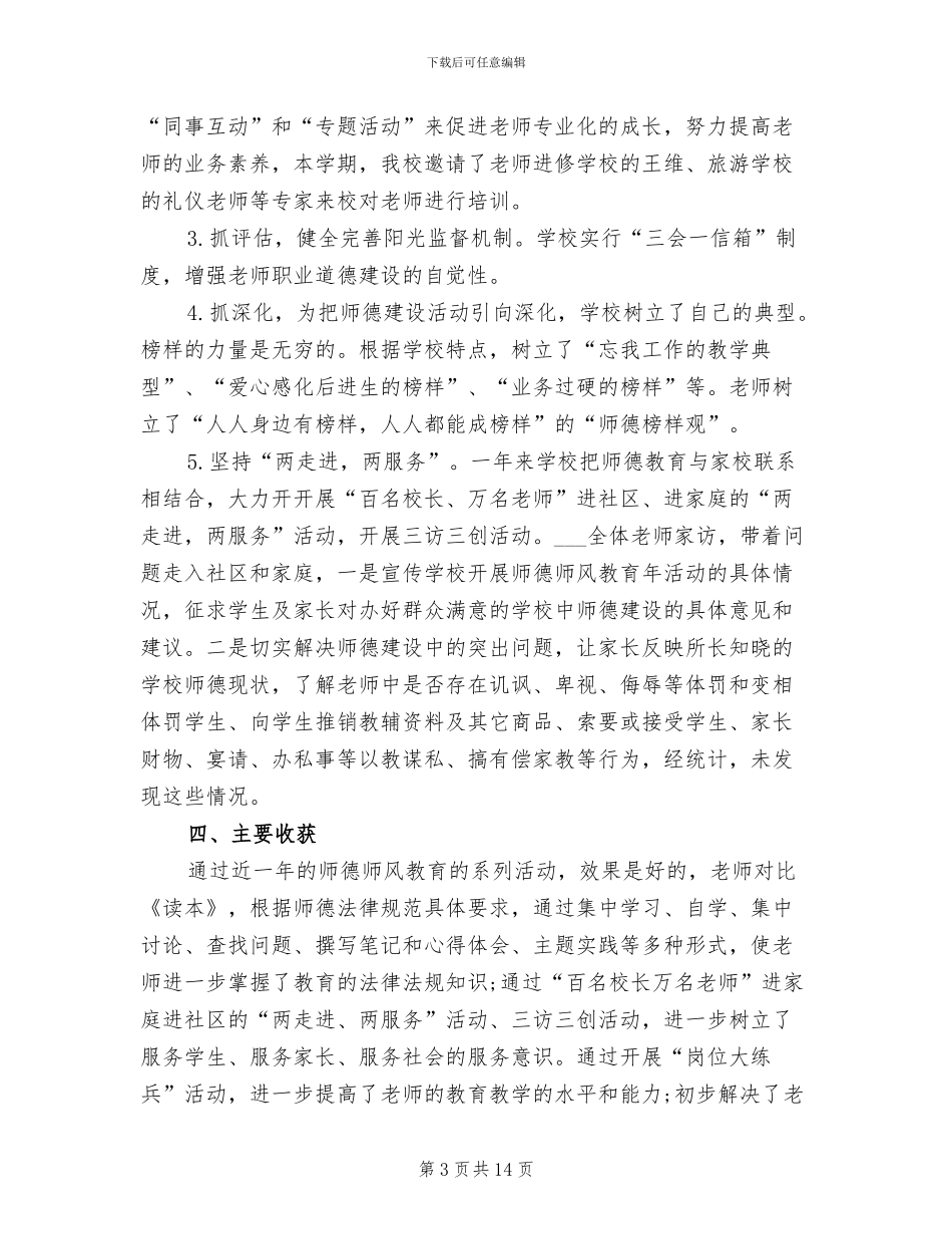 2024年师德师风考核工作总结_第3页