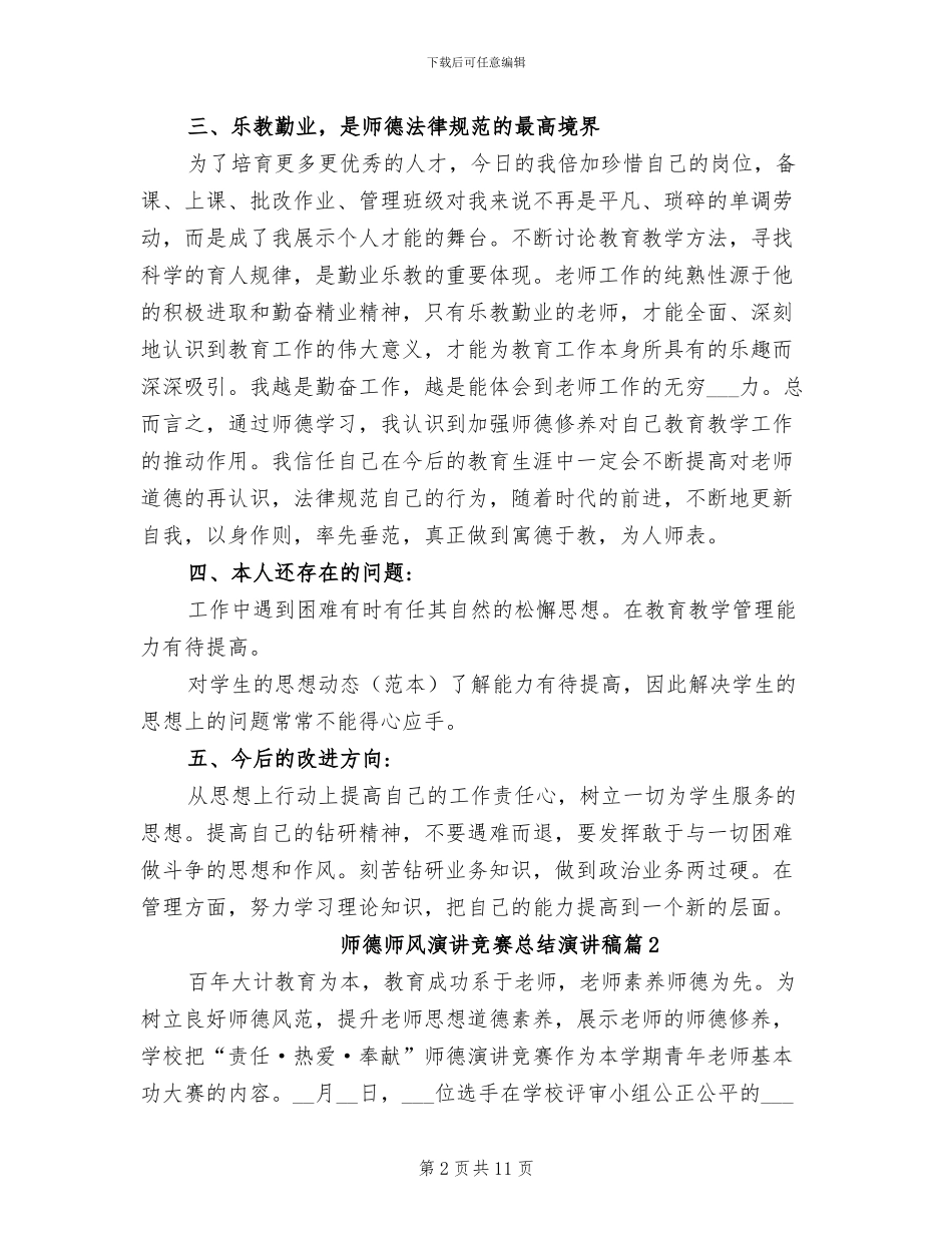 2024年师德师风演讲比赛总结演讲稿_第2页