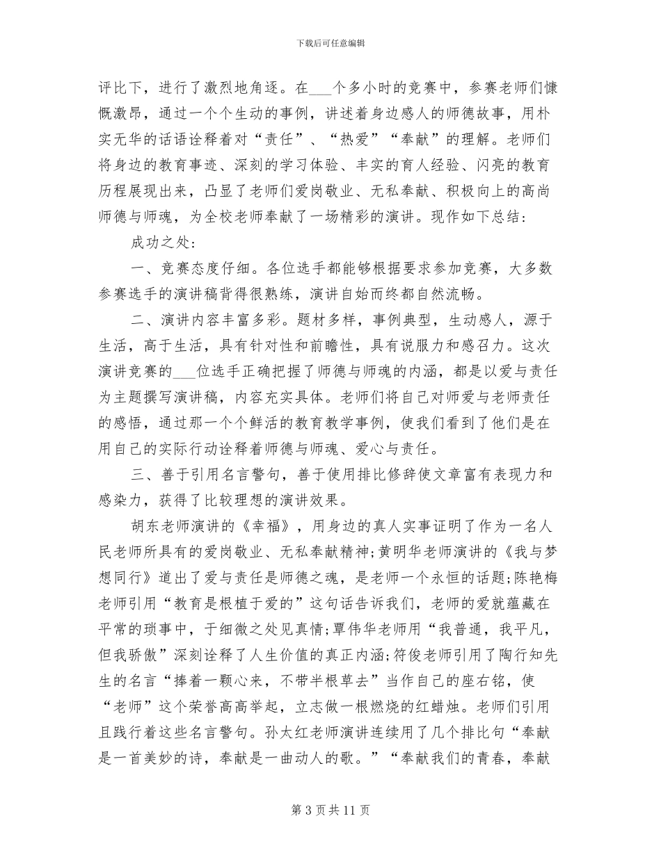 2024年师德师风演讲比赛总结演讲稿_第3页