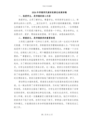 2024年师德师风演讲比赛总结演讲稿