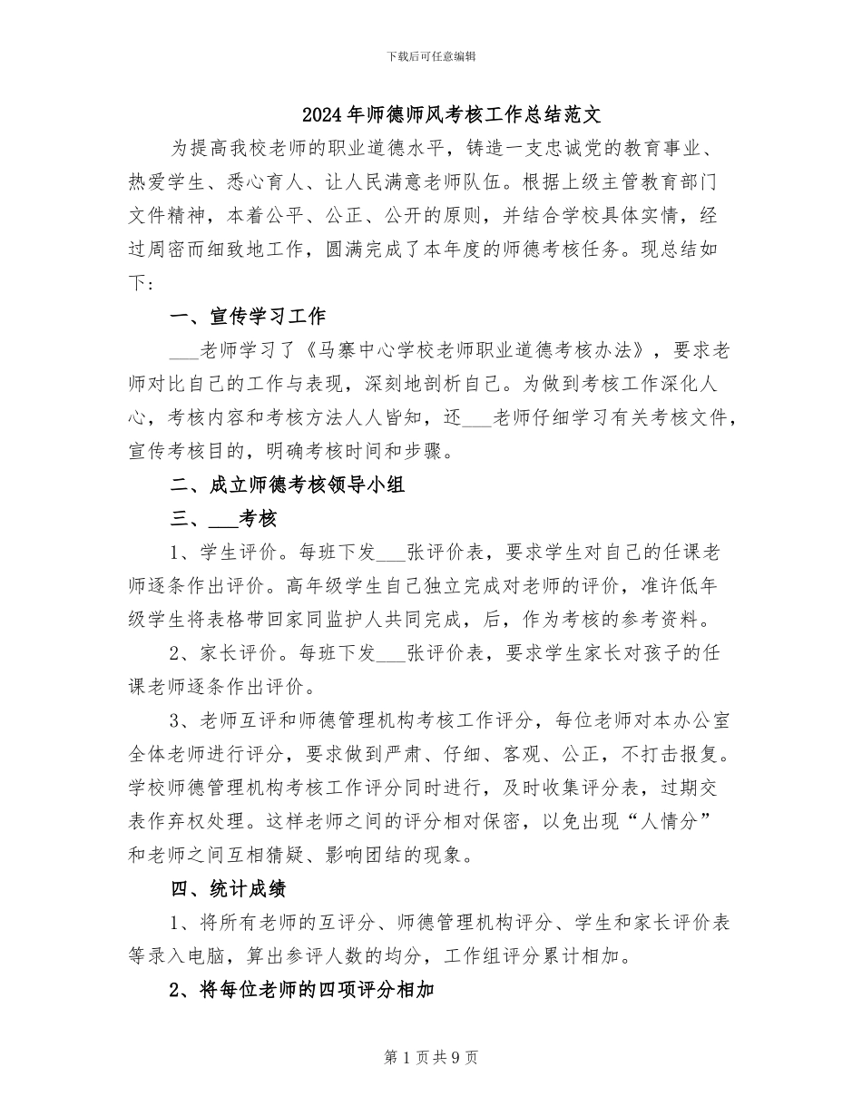2024年师德师风考核工作总结范文_第1页