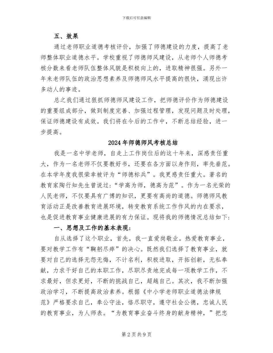 2024年师德师风考核工作总结范文_第2页