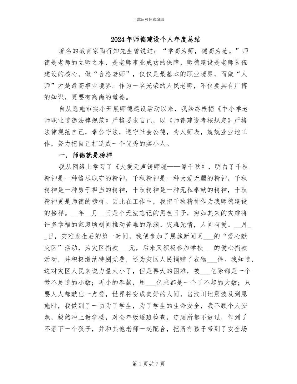 2024年师德建设个人年度总结_第1页