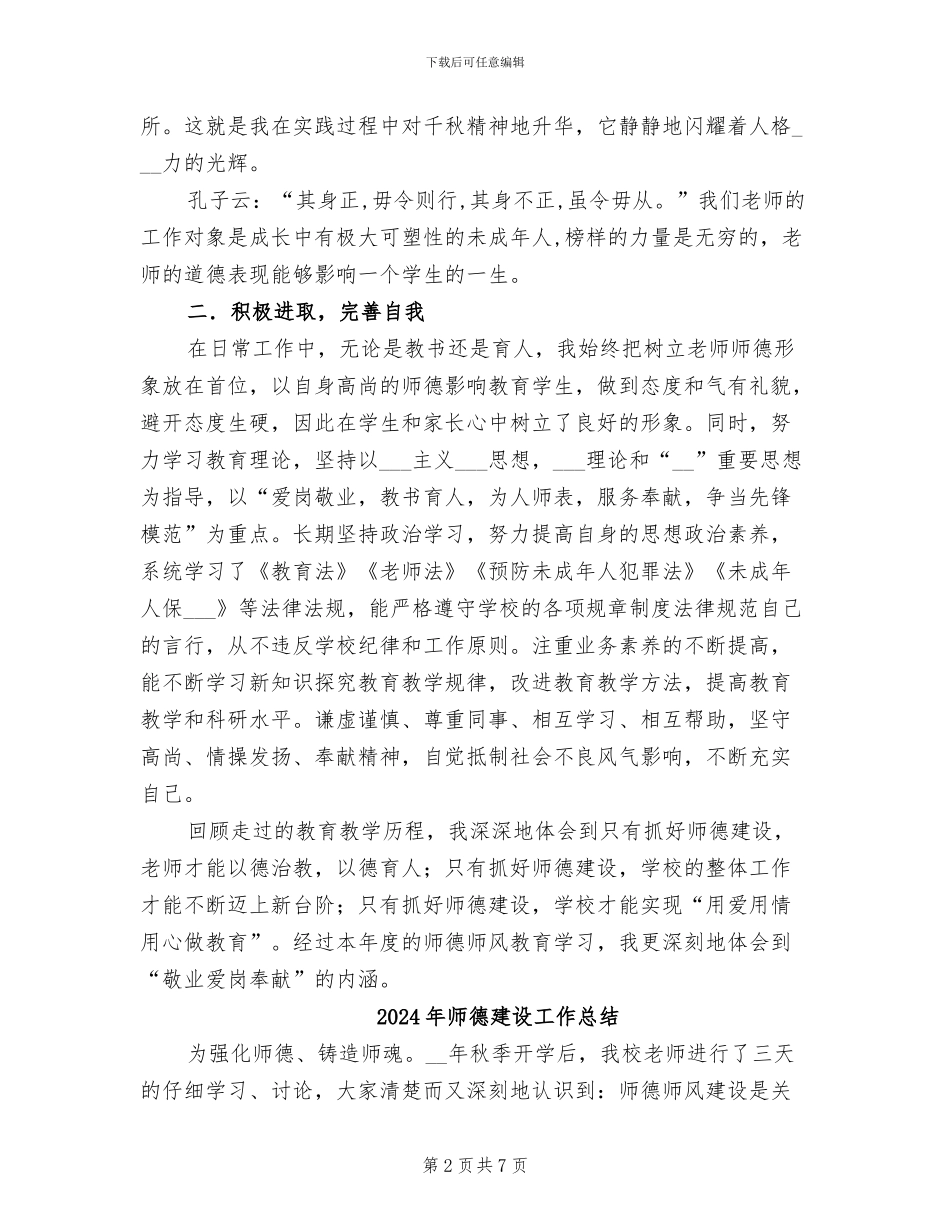 2024年师德建设个人年度总结_第2页