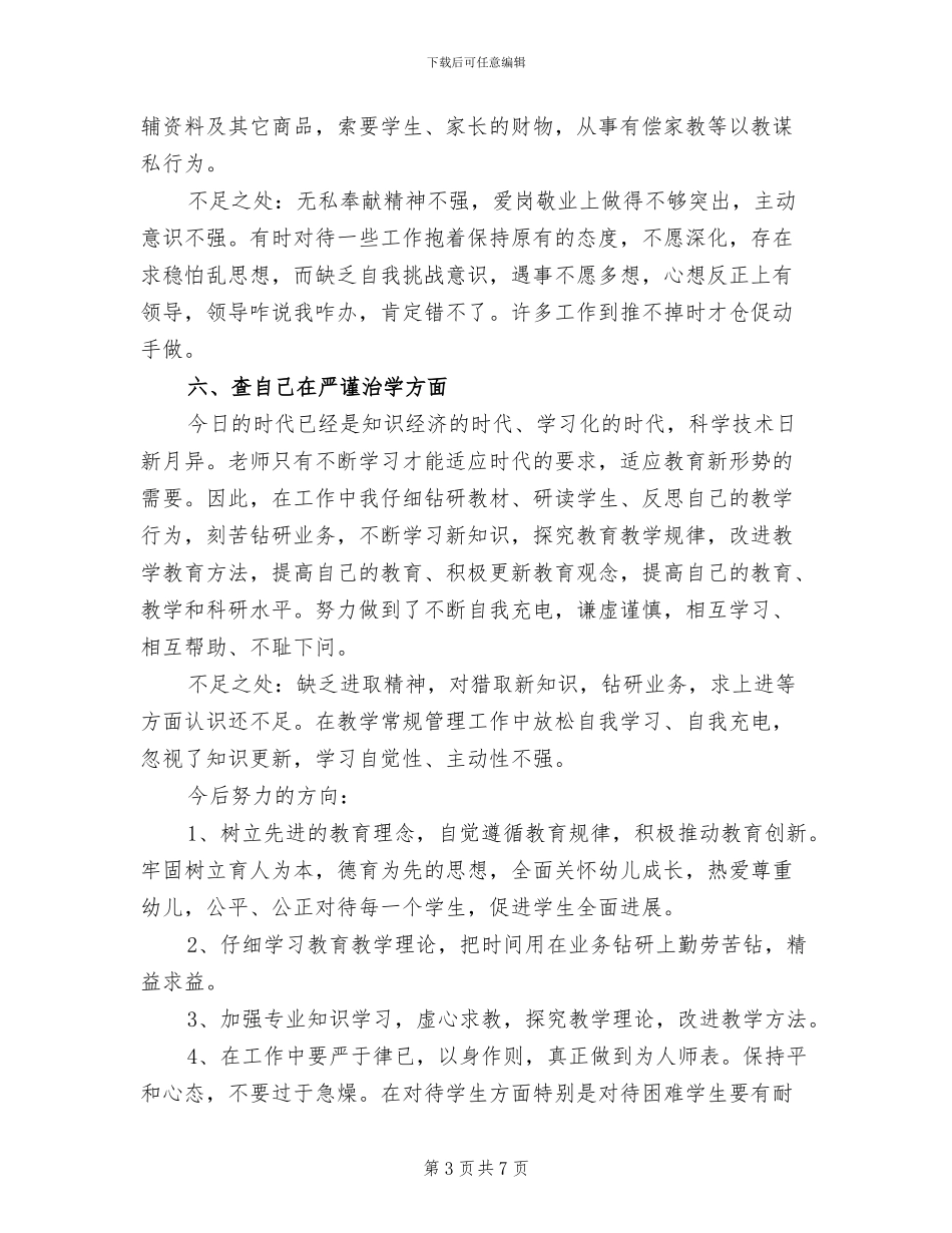 2024年师德师风自查报告总结_第3页