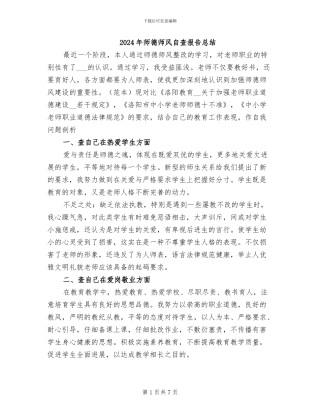 2024年师德师风自查报告总结