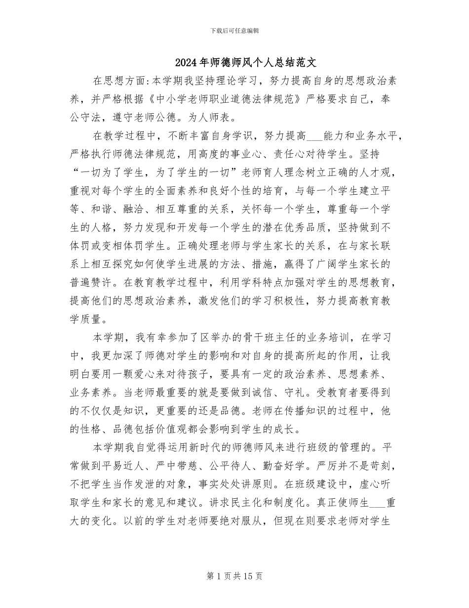 2024年师德师风个人总结范文_第1页