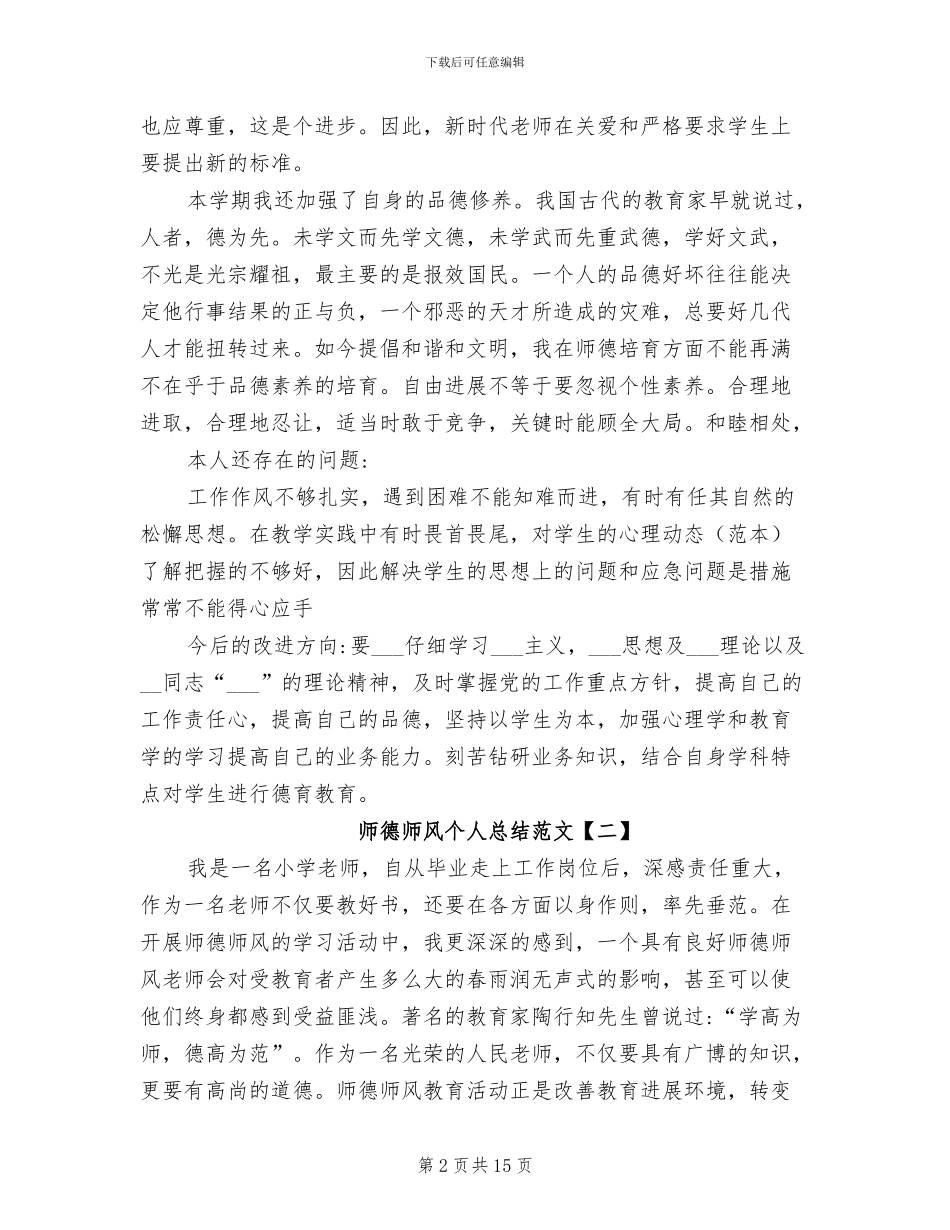 2024年师德师风个人总结范文_第2页