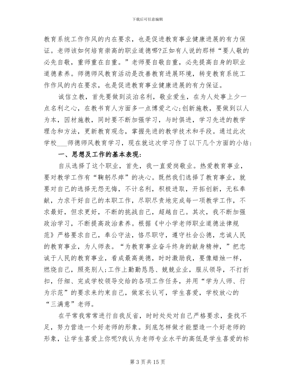 2024年师德师风个人总结范文_第3页