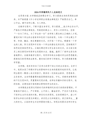 2024年师德师风个人总结范文