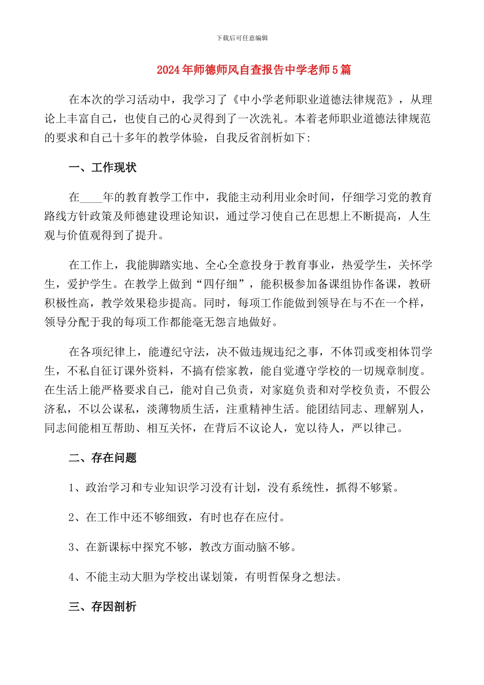 2024年师德师风自查报告中学教师5篇_第1页