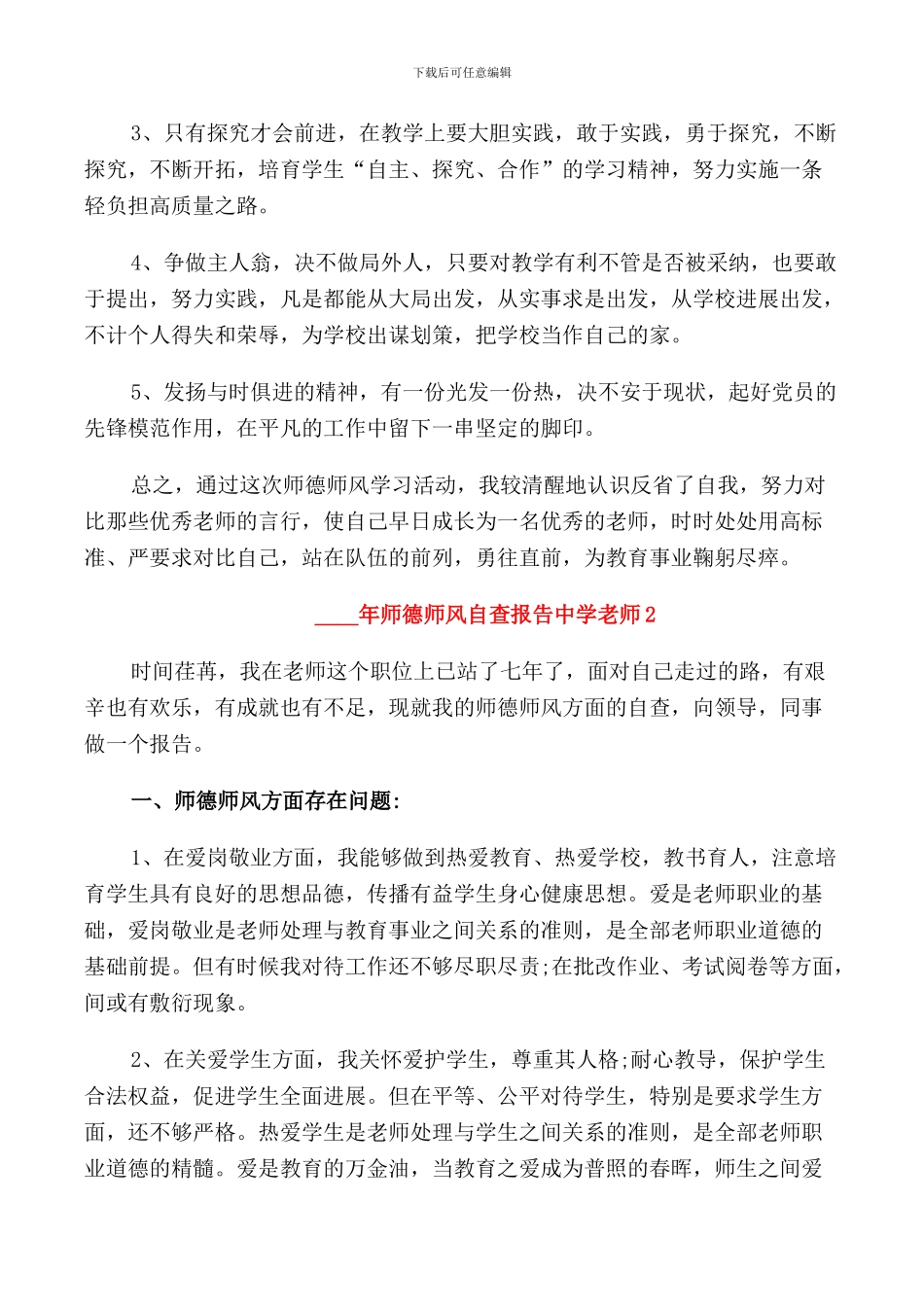 2024年师德师风自查报告中学教师5篇_第3页