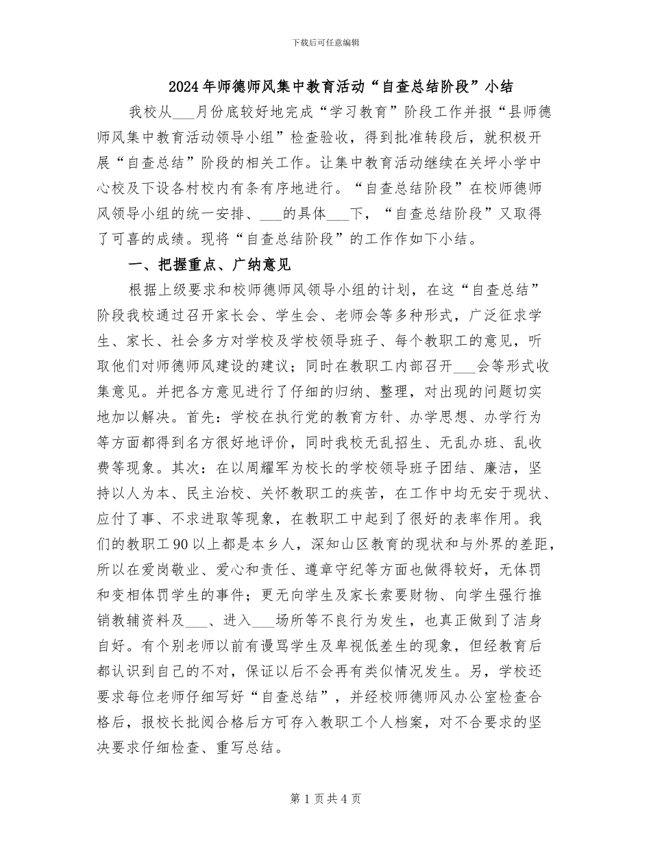 2024年师德师风集中教育活动“自查总结阶段”小结_第1页