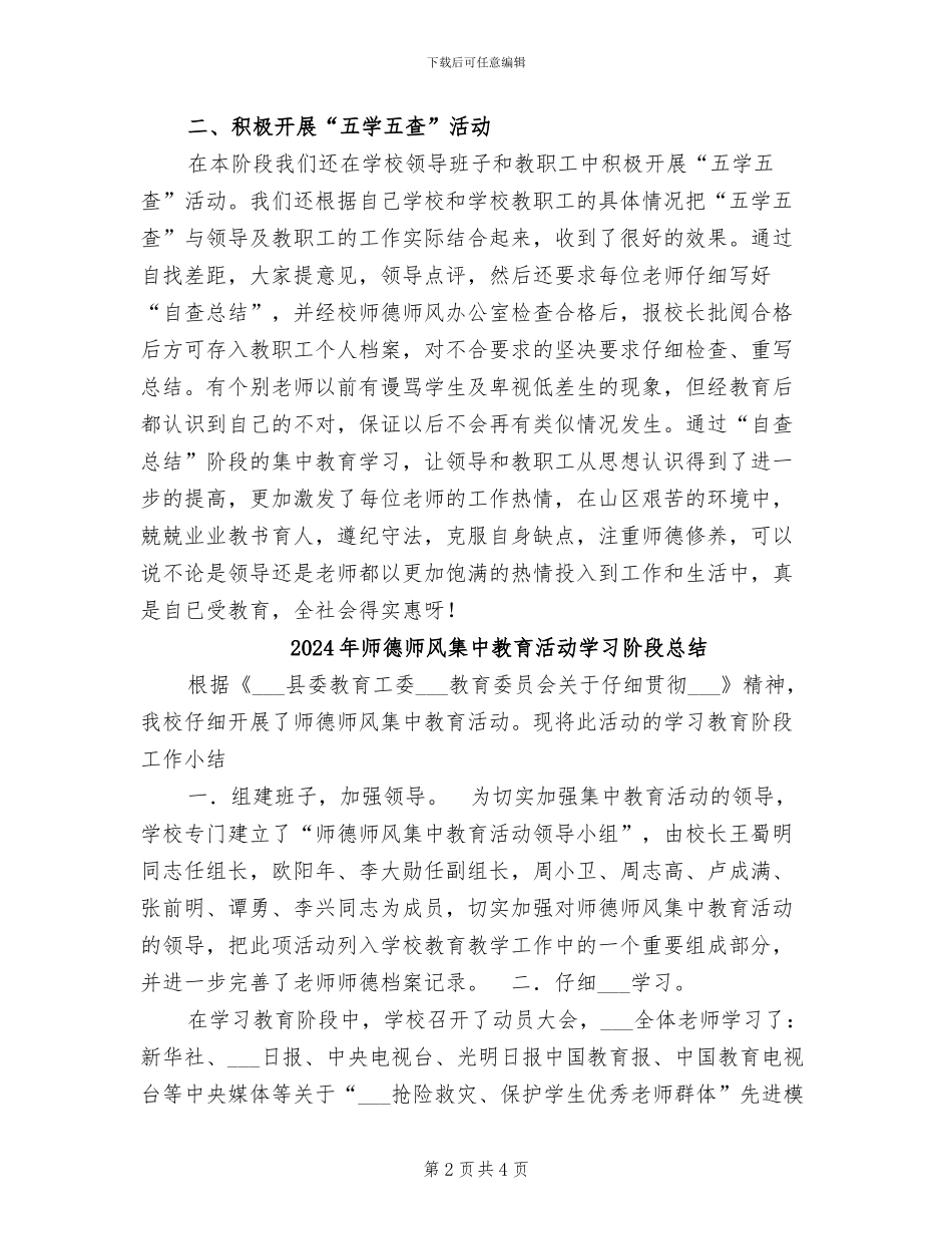 2024年师德师风集中教育活动“自查总结阶段”小结_第2页