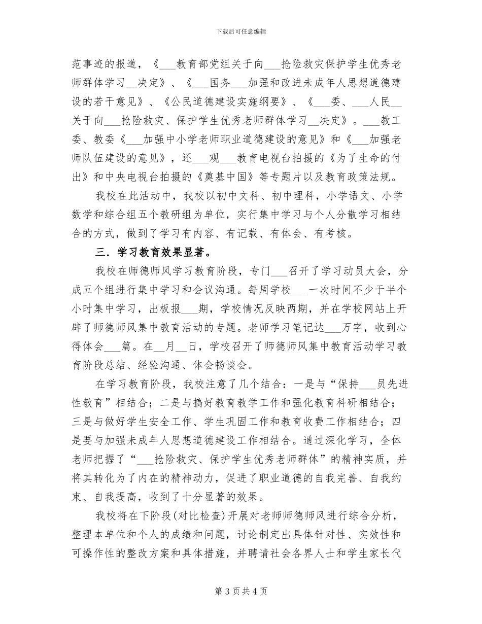 2024年师德师风集中教育活动“自查总结阶段”小结_第3页