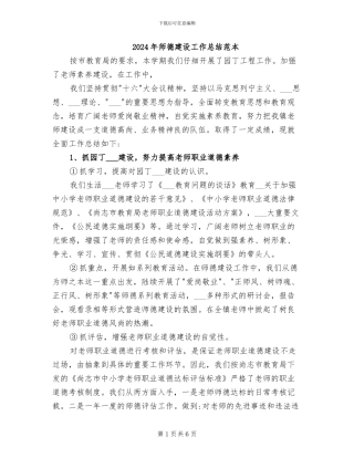 2024年师德建设工作总结范本