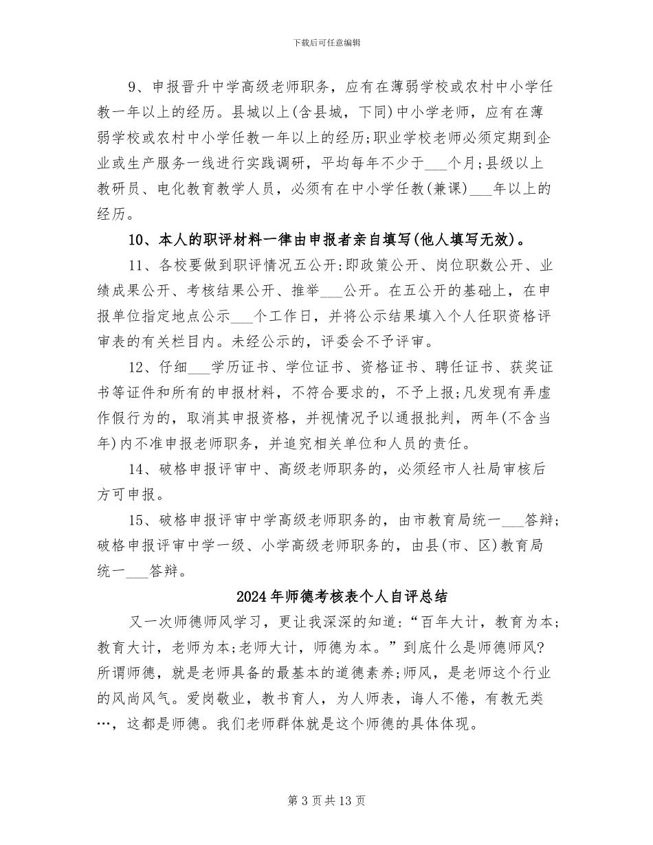 2024年师德考核表个人总结_第3页