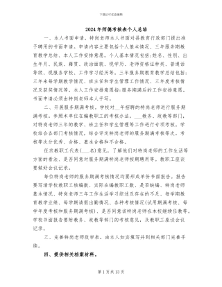 2024年师德考核表个人总结