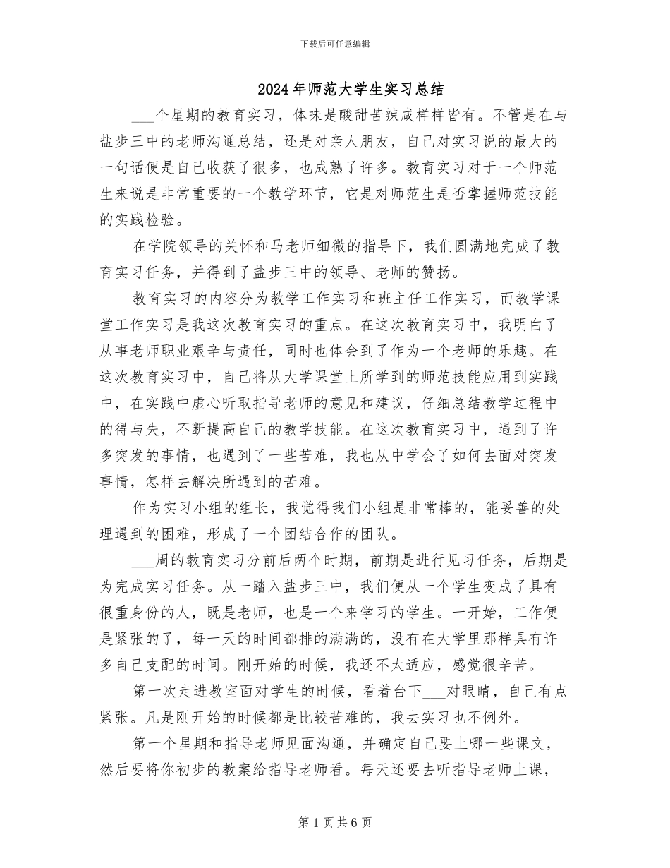 2024年师范大学生实习总结_第1页
