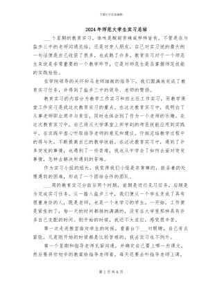 2024年师范大学生实习总结