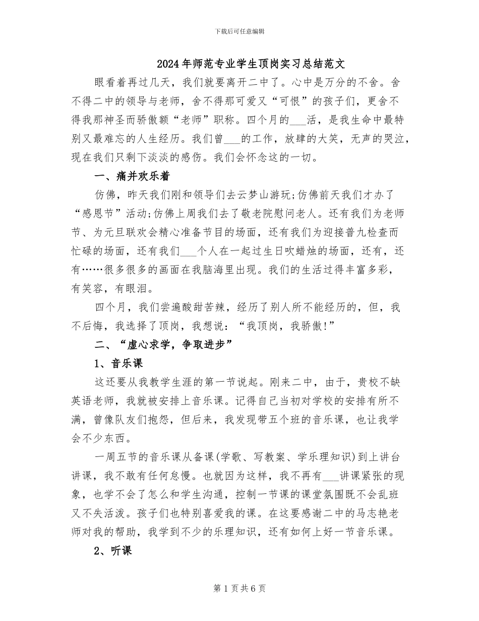 2024年师范专业学生顶岗实习总结范文_第1页