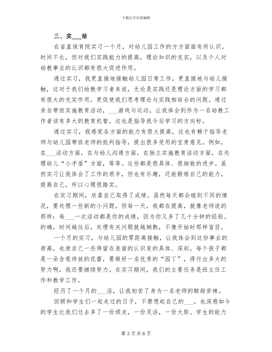 2024年师范专业学生顶岗实习总结范文_第3页