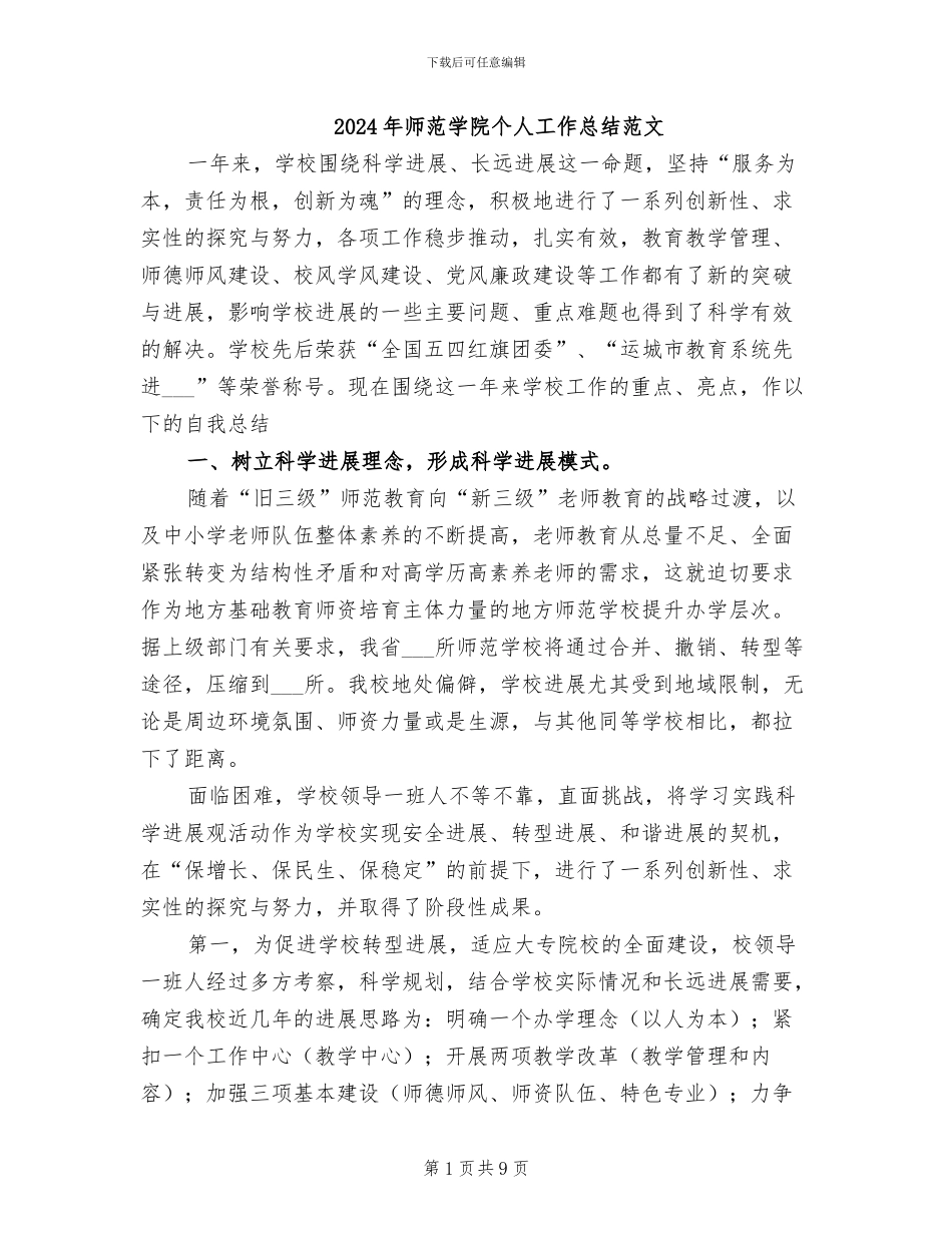 2024年师范学院个人工作总结范文_第1页