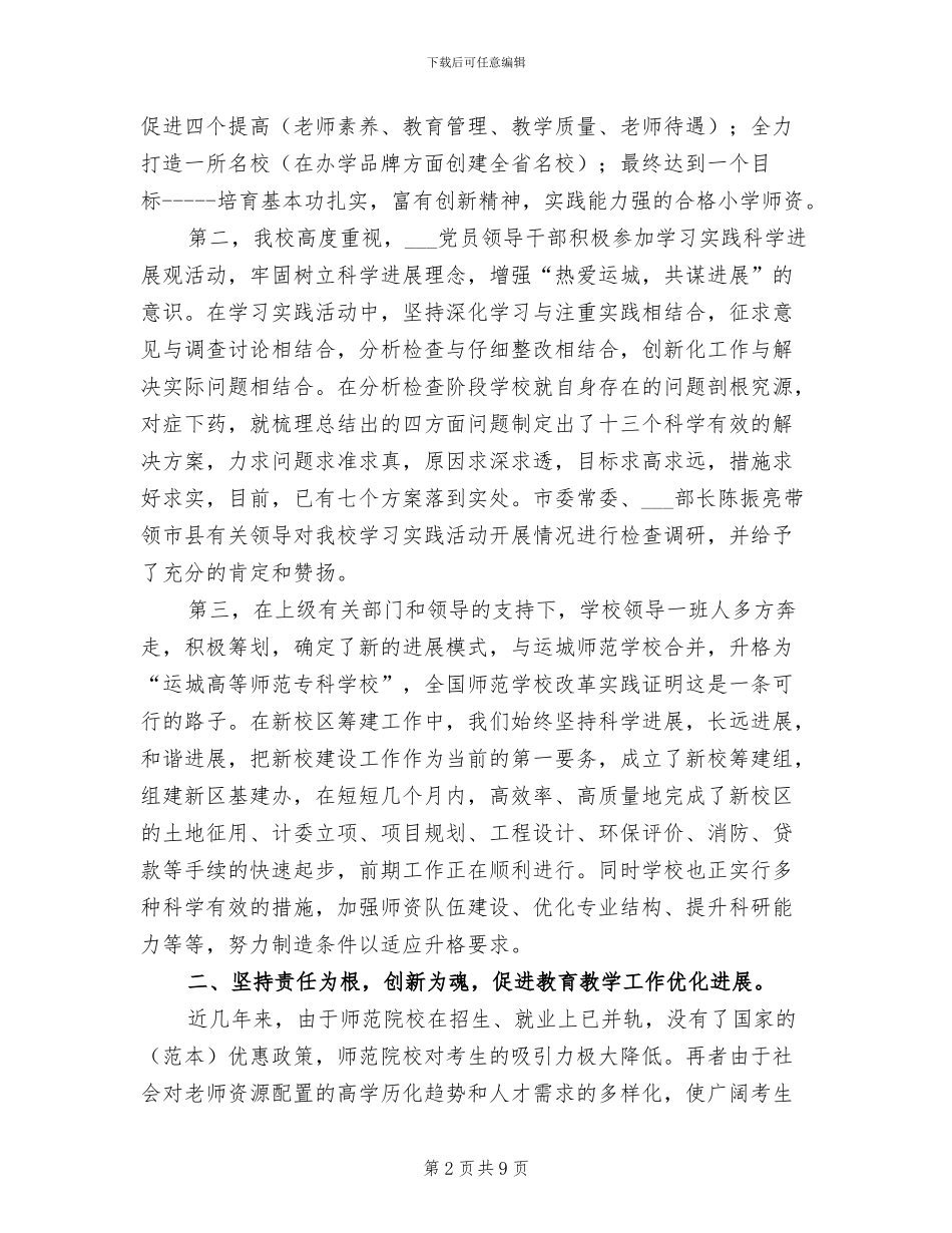2024年师范学院个人工作总结范文_第2页