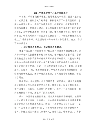 2024年师范学院个人工作总结范文