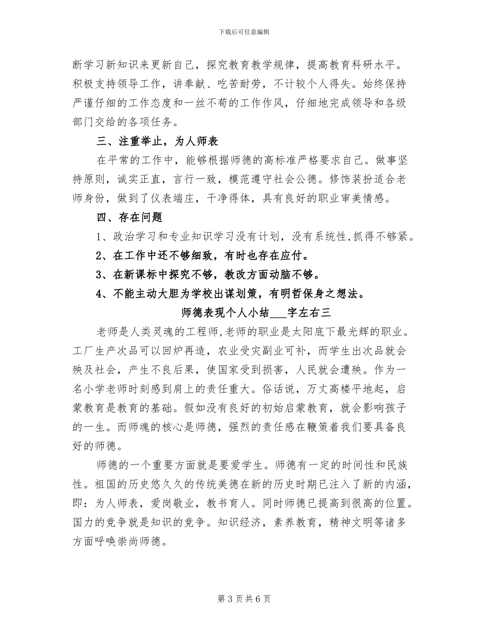 2024年师德表现个人小结左右_第3页