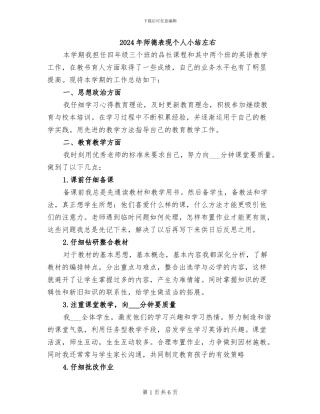 2024年师德表现个人小结左右