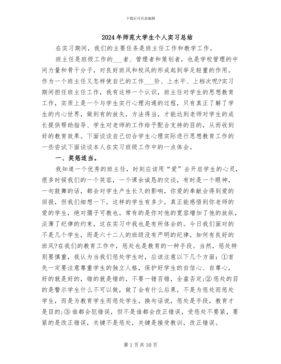 2024年师范大学生个人实习总结_第1页