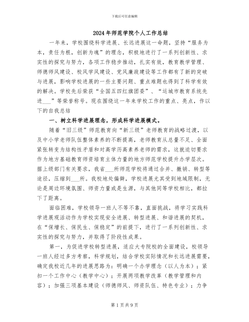 2024年师范学院个人工作总结_第1页