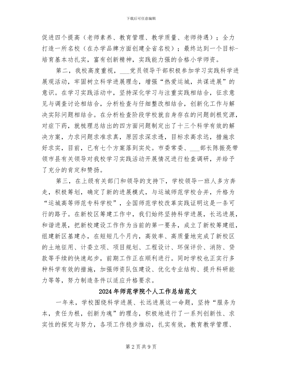 2024年师范学院个人工作总结_第2页