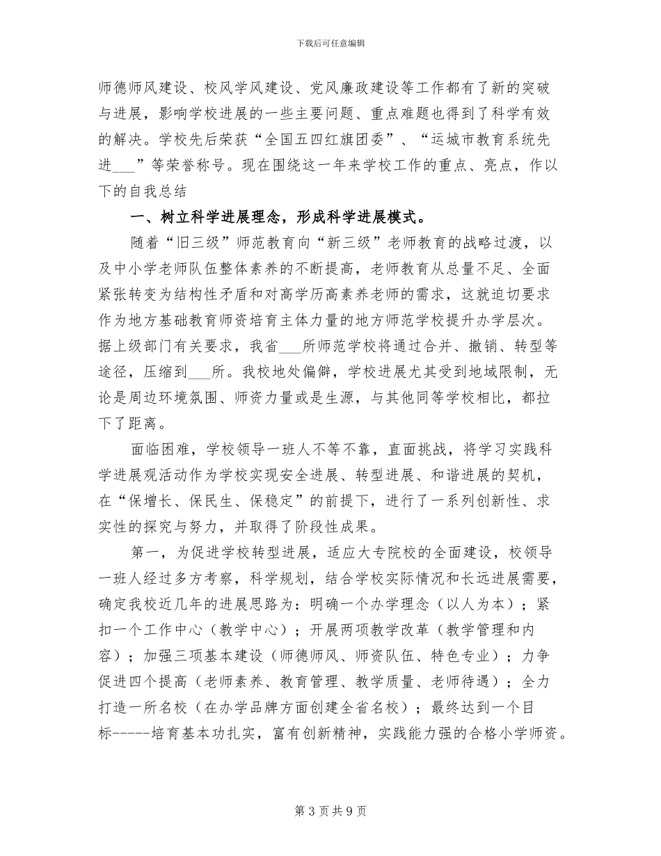 2024年师范学院个人工作总结_第3页