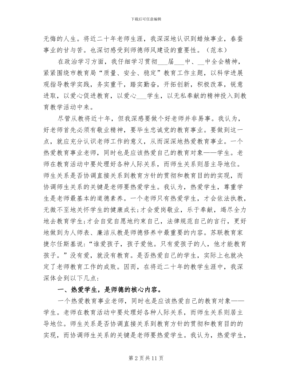 2024年师德师风工作年度个人总结_第2页