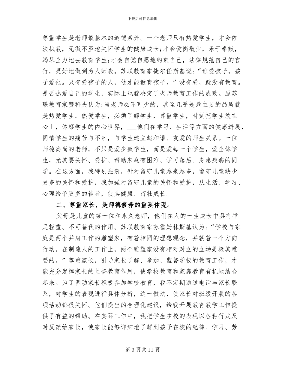 2024年师德师风工作年度个人总结_第3页