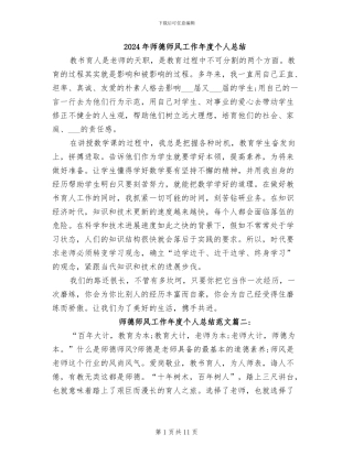 2024年师德师风工作年度个人总结