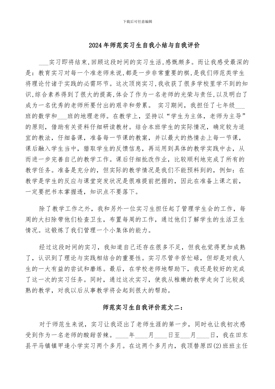 2024年师范实习生自我小结与自我评价_第1页